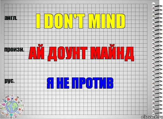 I don't mind Ай доунт майнд Я не против