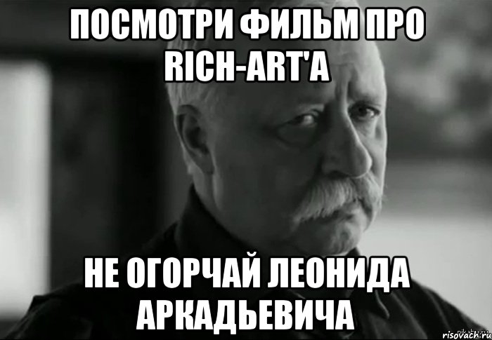 посмотри фильм про rich-art'a не огорчай леонида аркадьевича, Мем Не расстраивай Леонида Аркадьевича