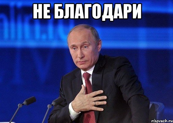 не благодари , Мем Путин удивлен