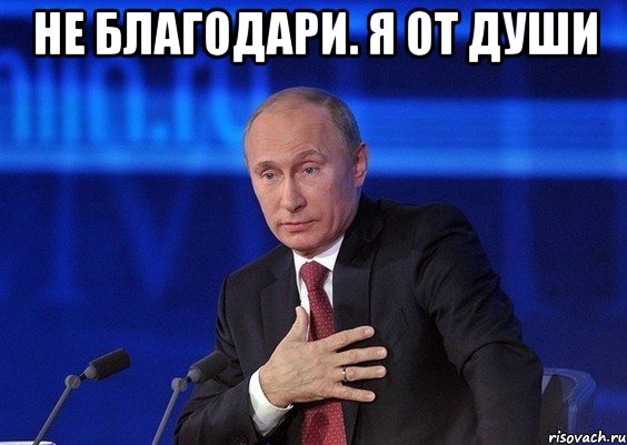 не благодари. я от души , Мем Путин удивлен