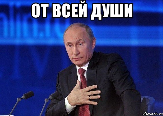 от всей души , Мем Путин удивлен