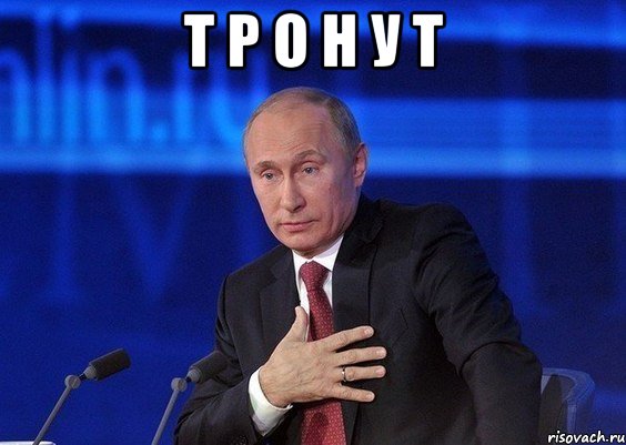 т р о н у т , Мем Путин удивлен