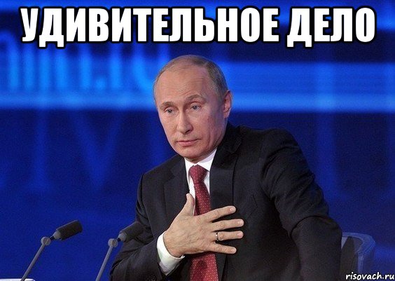 удивительное дело , Мем Путин удивлен