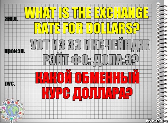 What is the exchange rate for dollars? уот из зэ иксчейндж рэйт фо: дола:з? Какой обменный курс доллара?, Комикс  Перевод с английского