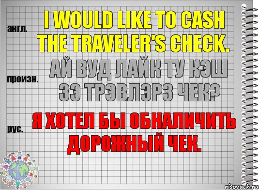 I would like to cash the traveler's check. ай вуд лайк ту кэш зэ трэвлэрз чек? Я хотел бы обналичить дорожный чек., Комикс  Перевод с английского