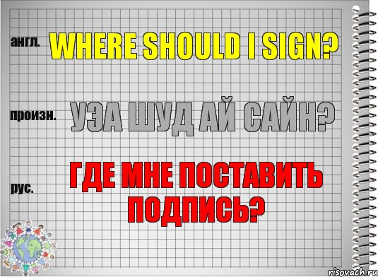 Where should I sign? уэа шуд ай сайн? Где мне поставить подпись?, Комикс  Перевод с английского