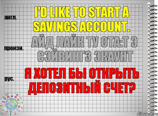 I'd like to start a savings account. айд лайк ту ста:т э сэйвингз экаунт Я хотел бы открыть депозитный счет?, Комикс  Перевод с английского