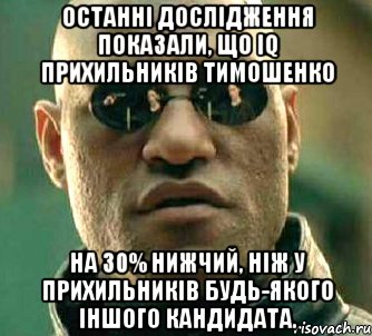 останні дослідження показали, що iq прихильників Тимошенко на 30% нижчий, ніж у прихильників будь-якого іншого кандидата., Мем  а что если я скажу тебе