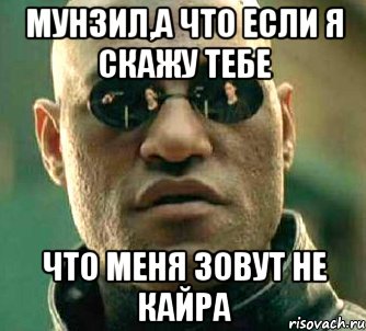 Мунзил,а что если я скажу тебе что меня зовут не Кайра, Мем  а что если я скажу тебе