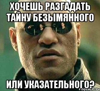 Хочешь разгадать тайну безымянного или указательного?, Мем  а что если я скажу тебе