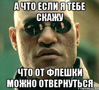 А что если я тебе скажу Что от флешки можно отвернуться, Мем  а что если я скажу тебе