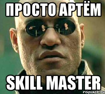 Просто Артём Skill MAster, Мем  а что если я скажу тебе