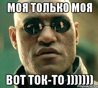 моя только моя Вот ток-то ))))))), Мем  а что если я скажу тебе