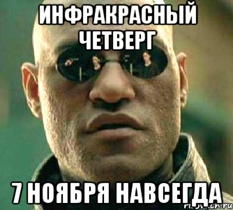 ИНФРАКРАСНЫЙ ЧЕТВЕРГ 7 ноября навсегда, Мем  а что если я скажу тебе