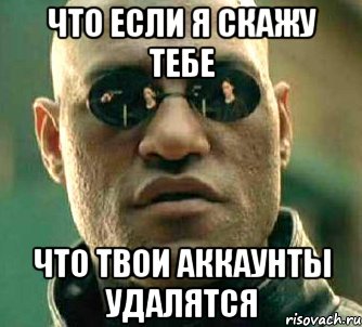 Что если я скажу тебе Что твои аккаунты удалятся, Мем  а что если я скажу тебе