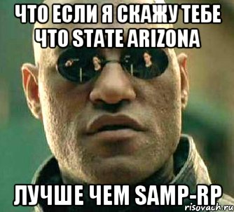 Что если я скажу тебе что State Arizona Лучше чем Samp-rp, Мем  а что если я скажу тебе