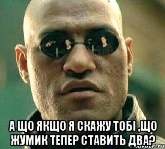  А що якщо я скажу тобі ,що Жумик тепер ставить два?, Мем  а что если я скажу тебе