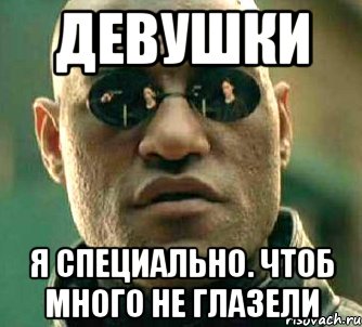 Девушки я специально. чтоб много не глазели, Мем  а что если я скажу тебе