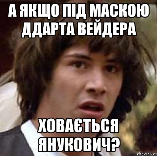 а якщо під маскою Ддарта вейдера ховається янукович?, Мем А что если (Киану Ривз)