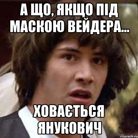 А що, якщо під маскою Вейдера... ховається Янукович, Мем А что если (Киану Ривз)