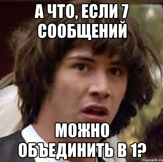 А что, если 7 сообщений Можно объединить в 1?, Мем А что если (Киану Ривз)