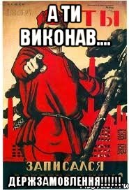 А ти виконав.... ДЕРЖЗАМОВЛЕННЯ!!!!!!