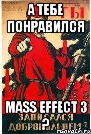 А тебе понравился Mass Effect 3 ?