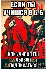 если ты учишся в 6-Б или учился ты обязан подписаться, Мем А ты записался добровольцем