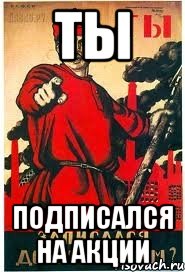 Ты Подписался на акции