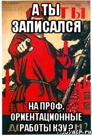 А ты записался на проф. ориентационные работы КЭУ ?, Мем А ты записался добровольцем