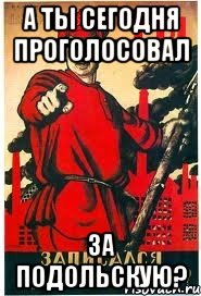 А ТЫ СЕГОДНЯ ПРОГОЛОСОВАЛ ЗА ПОДОЛЬСКУЮ?, Мем А ты записался добровольцем