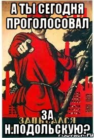 А ТЫ СЕГОДНЯ ПРОГОЛОСОВАЛ ЗА Н.ПОДОЛЬСКУЮ?, Мем А ты записался добровольцем