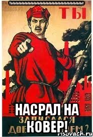 Тыыыыыыыыыыыыыыыыыыыыыыыы! НАсрал на ковер!, Мем А ты записался добровольцем