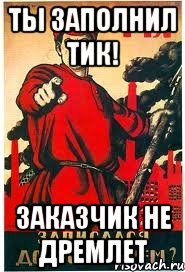 Ты заполнил ТИК! Заказчик не дремлет