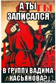 А ТЫ ЗАПИСАЛСЯ в группу ВАДИМА КАСЬЯНОВА?, Мем А ты записался добровольцем