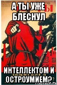 А ТЫ УЖЕ БЛЕСНУЛ ИНТЕЛЛЕКТОМ И ОСТРОУМИЕМ?, Мем А ты записался добровольцем