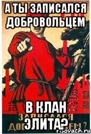 А ты записался добровольцем в клан Элита?, Мем А ты записался добровольцем