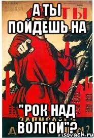 А ты пойдешь на "Рок над Волгой"?, Мем А ты записался добровольцем