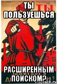 Ты пользуешься РАСШИРЕННЫМ ПОИСКОМ?, Мем А ты записался добровольцем