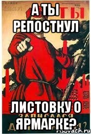 А ты репостнул листовку о ярмарке?, Мем А ты записался добровольцем