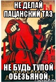 не делай пацанский таз не будь тупой обезьяной, Мем А ты записался добровольцем