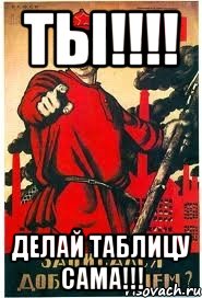 ТЫ!!!! Делай таблицу сама!!!, Мем А ты записался добровольцем