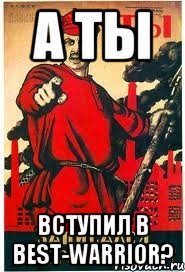 А ты Вступил в BeSt-WaRRioR?, Мем А ты записался добровольцем