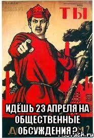  Идёшь 23 апреля на общественные обсуждения ?, Мем А ты записался добровольцем