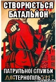 СТВОРЮЄТЬСЯ БАТАЛЬЙОН ПАТРУЛЬНОЇ СЛУЖБИ "Тернопіль", Мем А ты записался добровольцем