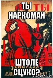 ты наркоман штоле сцуко?, Мем А ты записался добровольцем