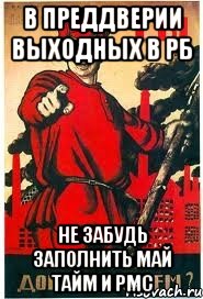 в преддверии выходных в РБ не забудь заполнить Май Тайм и РМС, Мем А ты записался добровольцем