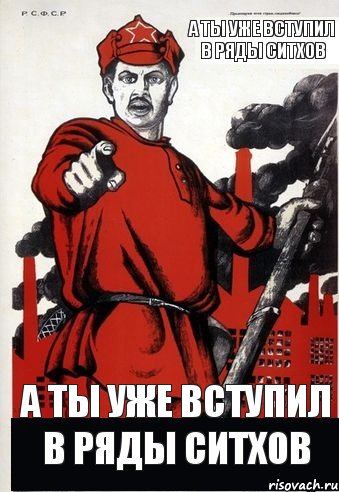 А ты уже вступил в ряды ситхов А ты уже вступил в ряды ситхов