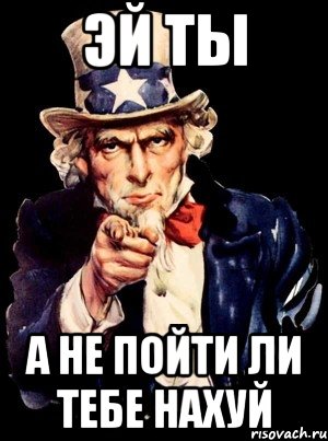Эй ты А не пойти ли тебе нахуй, Мем а ты
