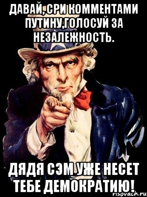 Давай, сри комментами путину,голосуй за незалежность. Дядя Сэм уже несет тебе демократию!, Мем а ты